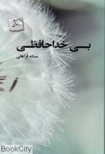 بی خداحافظی