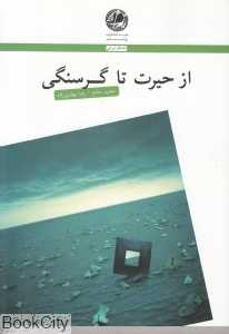 از حیرت تا گرسنگی