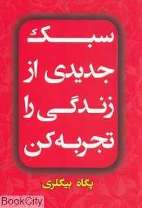 سبک جدیدی از زندگی را تجربه کن