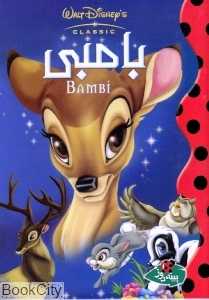 بامبی (پینه‌دوز)