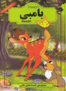 بامبی