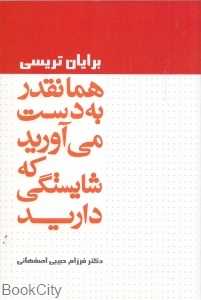 همانقدر به دست می‌آورید که شایستگی دارید