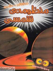 منظومه شمسی (سه‌بعدی)