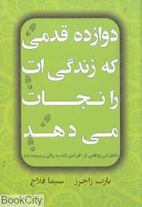 12 قدمی که زندگی‌ات را نجات می‌دهد (خاطرات واقعی از افرادی که به پاکی رسیده‌اند)