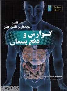 گوارش و دفع پسمان