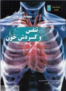تنفس و گردش خون
