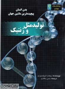 تولید مثل و ژنتیک (بدن انسان پیچیده‌ترین ماشین جهان) - 0