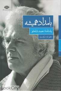 بامداد همیشه