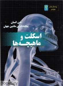 اسکلت و ماهیچه‌ها