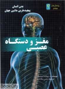 مغز و دستگاه عصبی