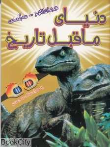 دنیای ماقبل تاریخ (سه‌بعدی)