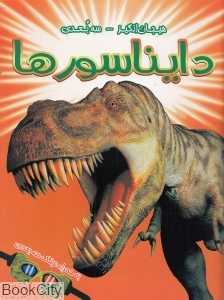 دایناسورها (سه‌بعدی)