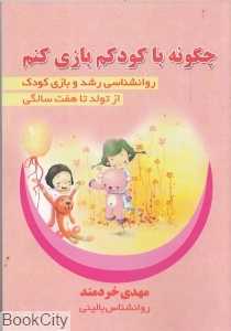 چگونه با کودک خود بازی کنم (چگونه با کودکم بازی کنم)
