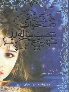 خواب شصت ساله رز (عاشقانه رز)