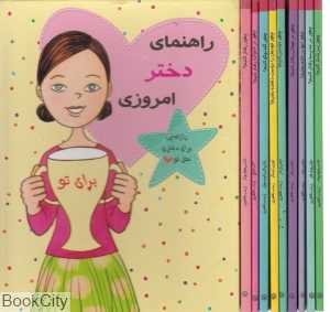 مجموعه راهنمای دختر امروزی (12 جلدی با قاب)