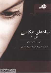 نمادهای عکاسی (قرن 20)