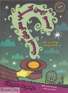 اسم این کتاب محرمانه است 1