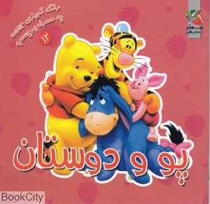 پو و دوستان (رنگ‌‌آمیزی به همراه برچسب)