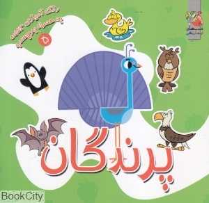 پرندگان (رنگ‌آمیزی به همراه برچسب)