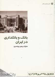 بانک و بانکداری در ایران (از ایران چه می‌دانم 14)