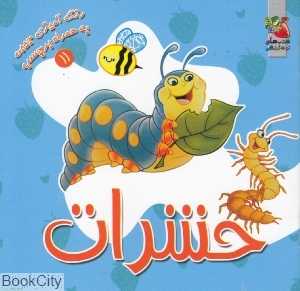 حشرات (رنگ‌آمیزی به همراه برچسب)