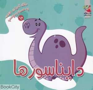 دایناسورها (رنگ‌آمیزی به همراه برچسب)
