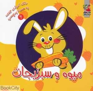 میوه و سبزیجات (رنگ‌آمیزی به همراه برچسب)
