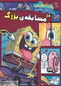 باب اسفنجی شلوار مکعبی در مسابقه بزرگ
