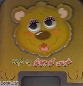خرس کوچولو یه مرده (تصویرگر مهناز گروه‌ای)