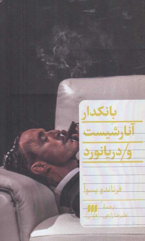بانکدار آنارشیست و دریانورد
