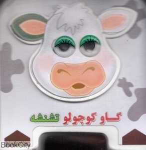 گاو کوچولو تشنشه (تصویرگر مهناز گروه‌ای)