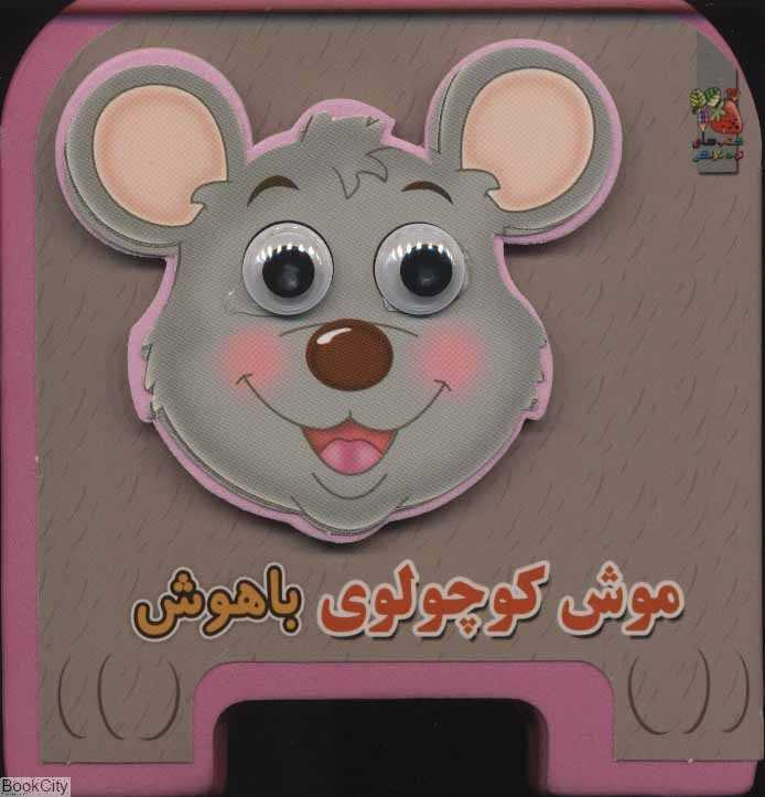 موش کوچولوی باهوش (تصویرگر مهناز گروه‌ای)