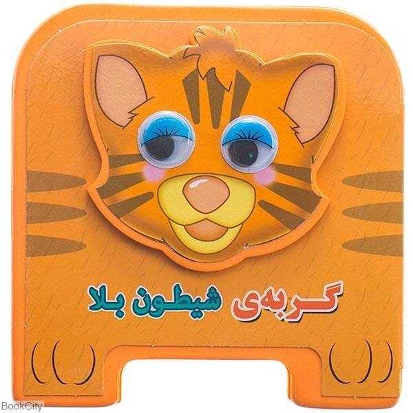 گربه شیطون بلا (تصویرگر مهناز گروه‌ای)