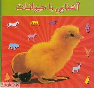 آشنایی با حیوانات