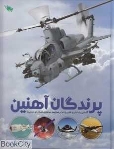 پرندگان آهنین
