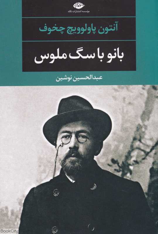 بانو با سگ ملوس و چند داستان دیگر (نگاه شومیز)