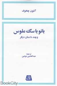 بانو با سگ ملوس و چند داستان دیگر (اساطیر)