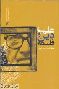 علم دین و فلسفه