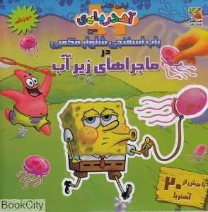 باب اسفنجی شلوار مکعبی در ماجراهای زیر آب (اولین کتاب آهنربایی من)