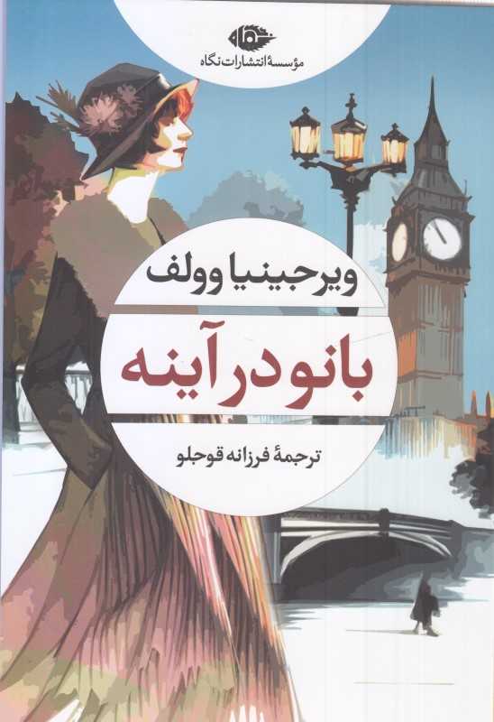 بانو در آینه