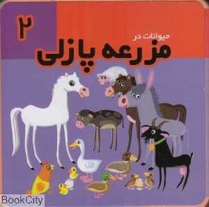 حیوانات در مزرعه پازلی 2