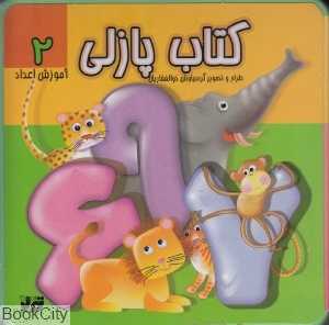 کتاب پازلی (آموزش اعداد 2)