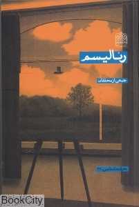 رئالیسم (فرهنگ و اندیشه اسلامی)