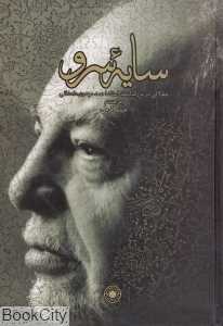 سایه سرو (مقالاتی در بزرگداشت استاد احمد مهدوی دامغانی)