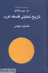 تاریخ تحلیلی فلسفه غرب (مجموعه مقالات)