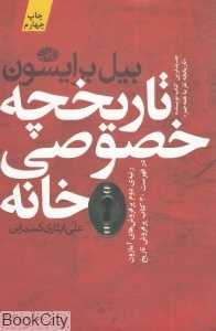 تاریخچه خصوصی خانه