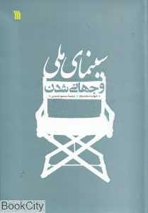 سینمای ملی و جهانی‌شدن