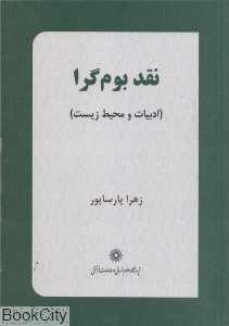 نقد بوم‌گرا (ادبیات و محیط زیست)