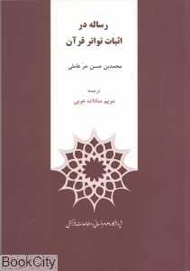 رساله در اثبات تواتر قرآن