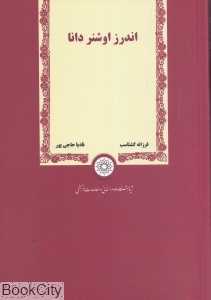 اندرز اوشنر دانا
